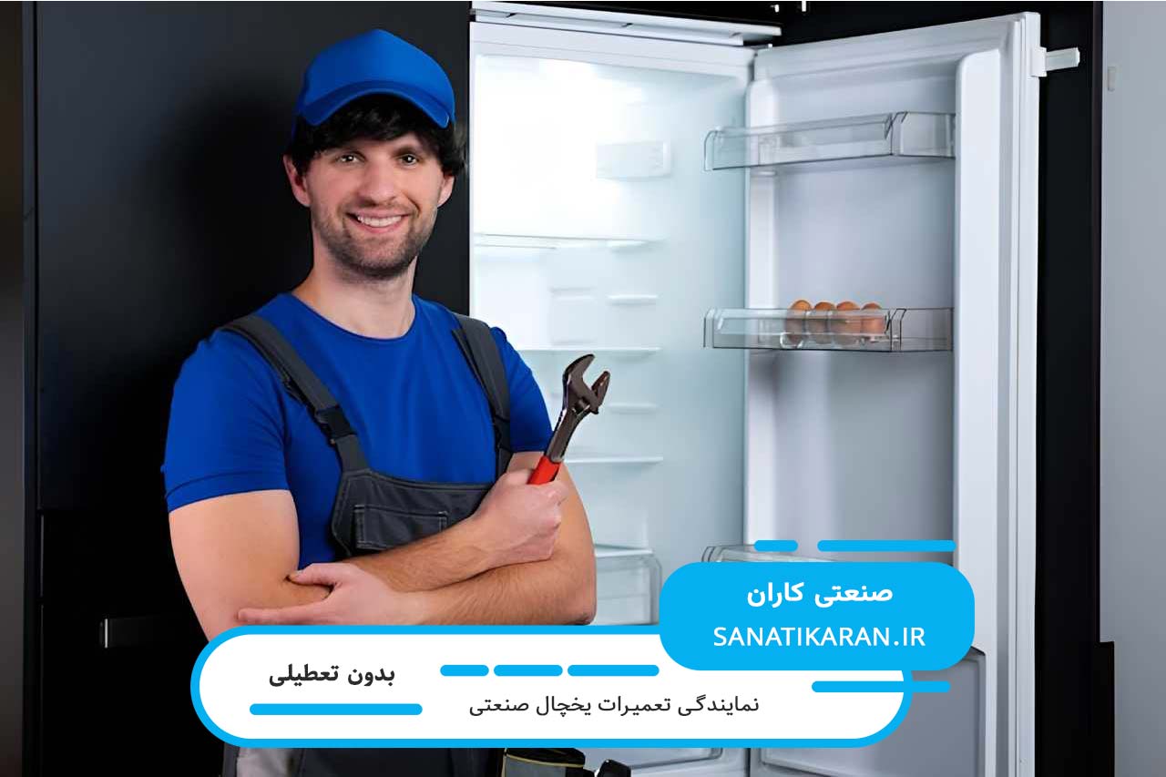 تعمیرات یخچال صنعتی در تهران با گارانتی و قطعات اصل