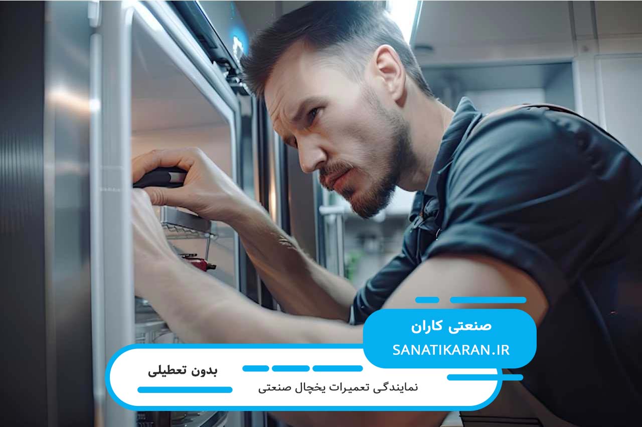 تعمیرگاه یخچال صنعتی در تهران با پشتیبانی 24 ساعته