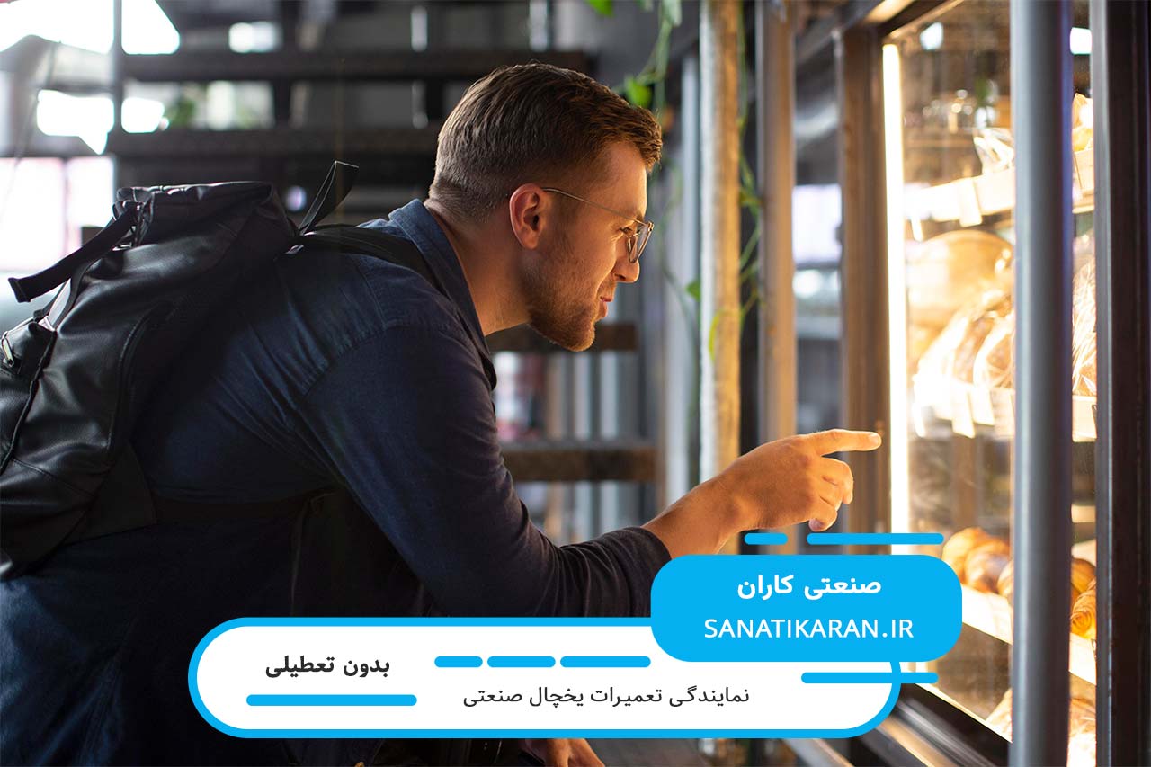 تعمیر یخچال صنعتی بدون تعطیلی و در محل شما 7 روز هفته