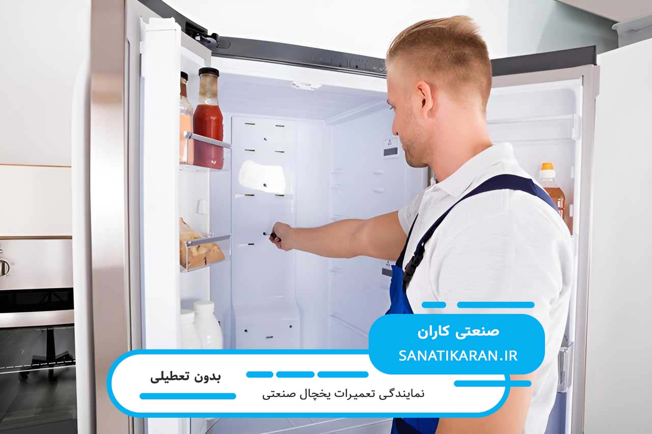 اعزام سریع و بدون تعطیلی تعمیرکار یخچال صنعتی در تهران و حومه